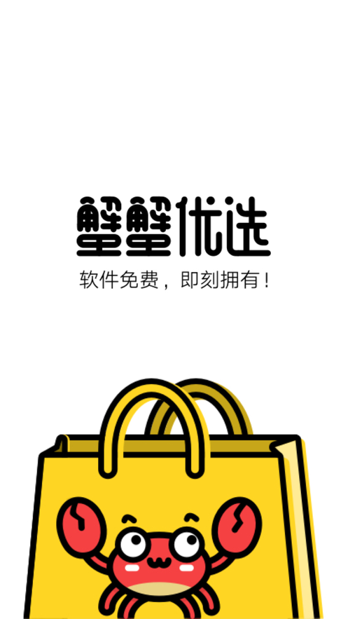 蟹蟹优选(2)