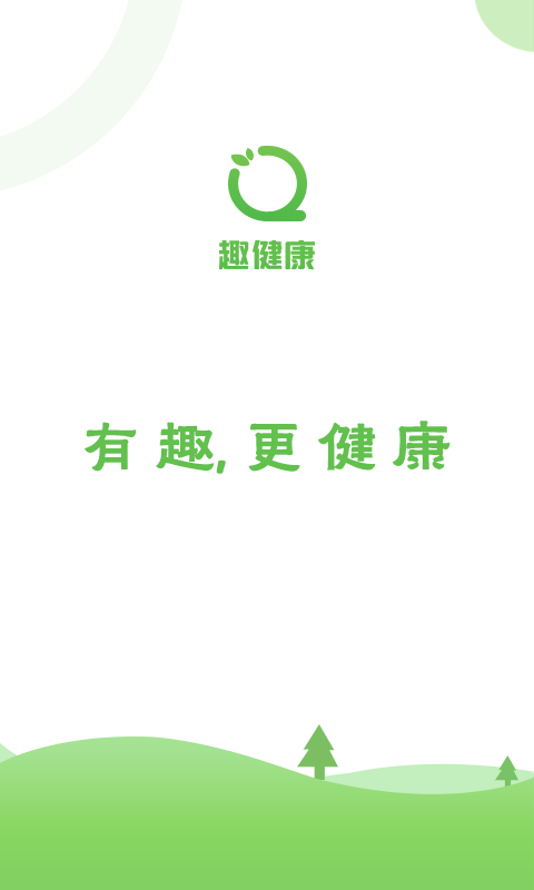 趣健康(2)