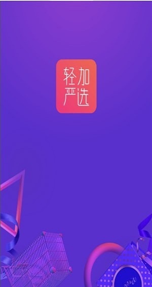 轻加严选(3)