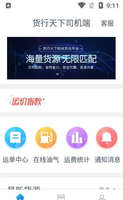 货行天下司机端(1)