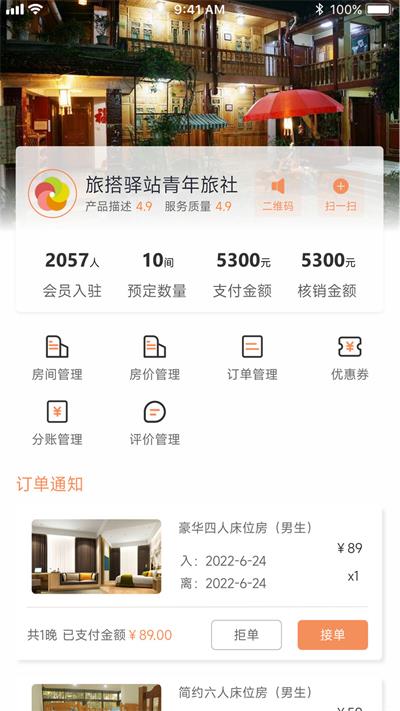 旅搭商家管理平台(1)