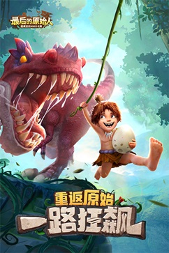 最后的原始人无限内购(1)