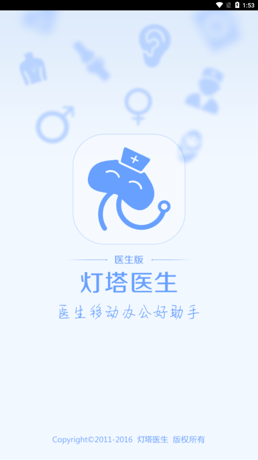 灯塔医生医生端(3)
