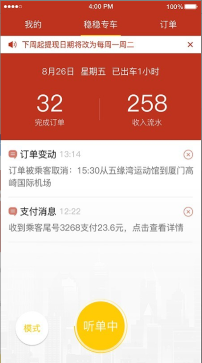 稳稳出行司机端(2)