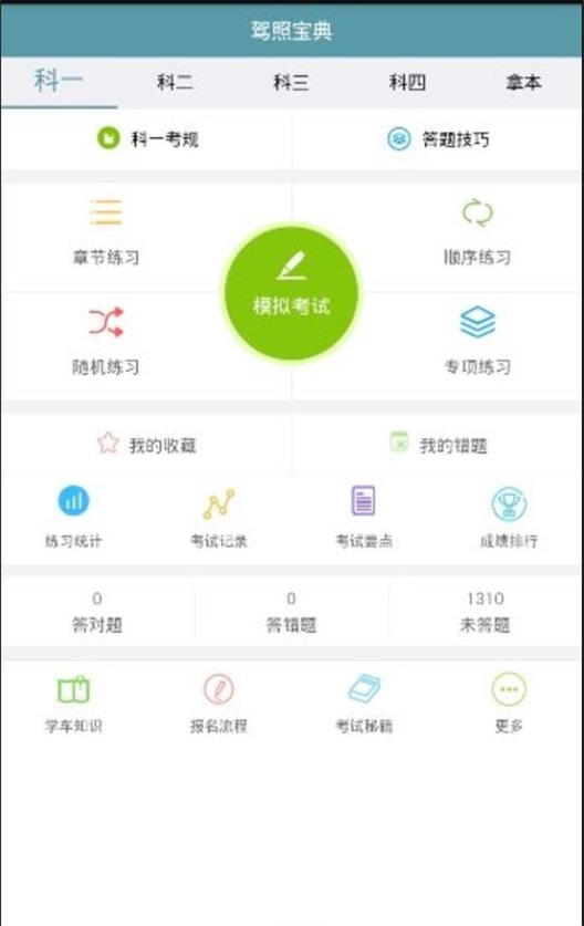 驾照宝典通(1)