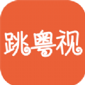 跳粤视