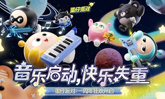 蛋仔派对周年庆版本(3)