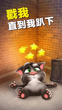 会说话的汤姆猫无广告版本(4)