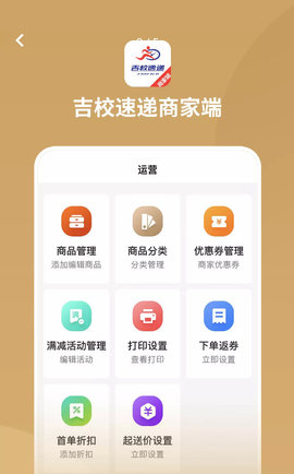 吉校速递商家端(3)