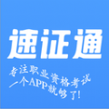 速证通职业资格证培训