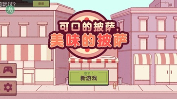可口的披萨美味的披萨2023最新版(2)