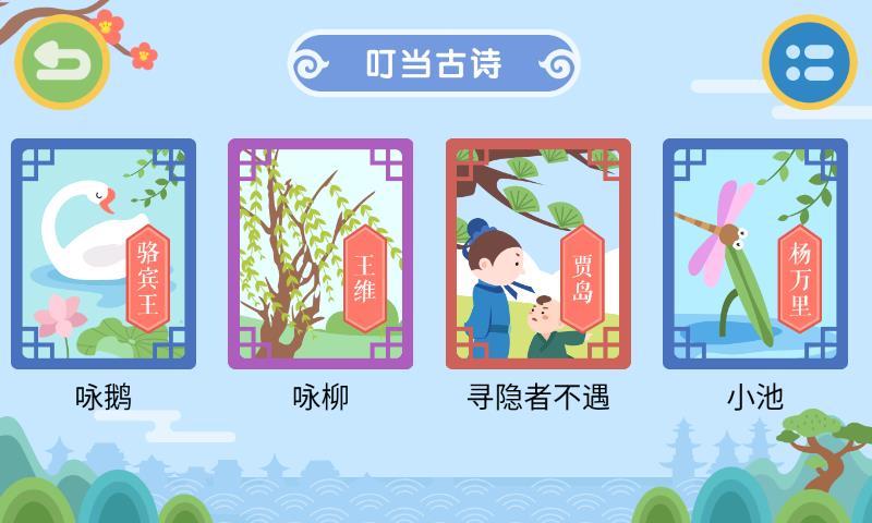 叮当小博士学古诗(2)