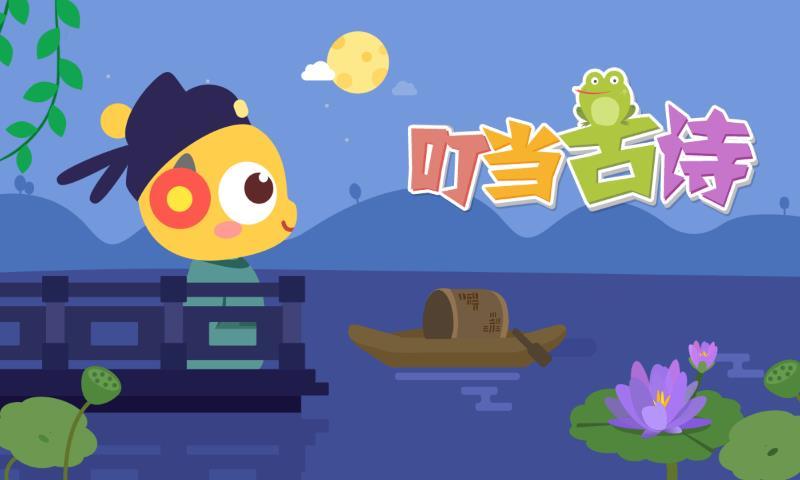 叮当小博士学古诗(3)