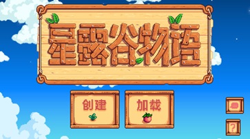 星露谷物语美化版(4)