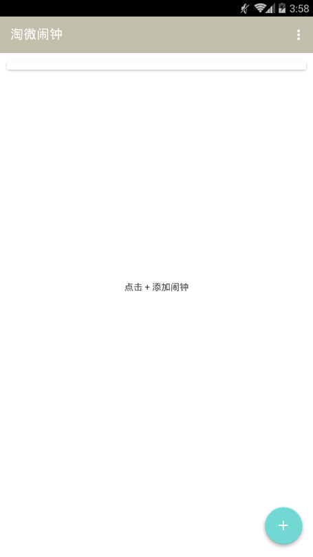 淘微闹钟(2)