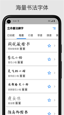 立舟书法练字(3)