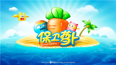 保卫萝卜1原版(3)