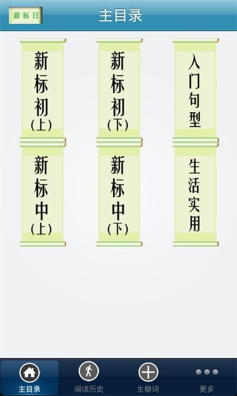 新标日语初中级(2)