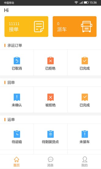 货运达承运端(3)