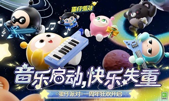 蛋仔派对暑假版本(3)
