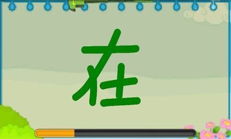 学前娃娃写字(3)