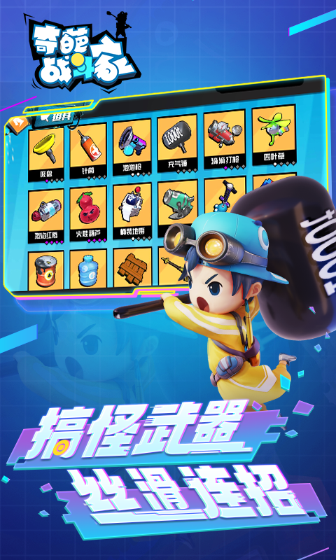 奇葩战斗家九游版(3)