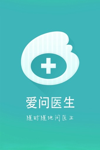 爱问医生(3)