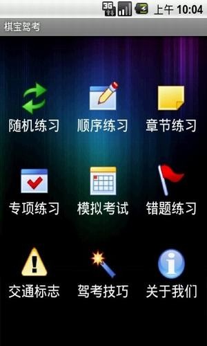 棋宝驾考(2)