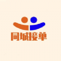 同城接单