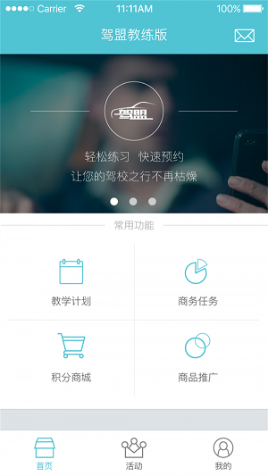 驾盟教练版(2)