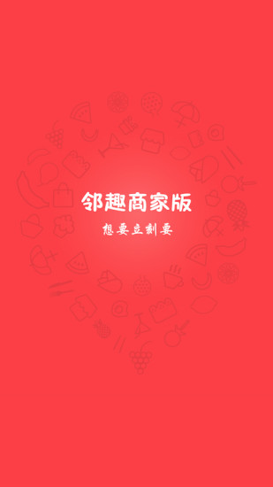 邻趣商家版(2)
