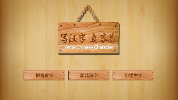 儿童学写汉字(3)
