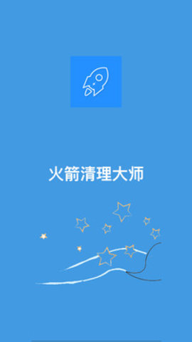 火箭清理大师(3)
