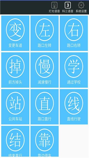 驾考科目三语音模拟(1)
