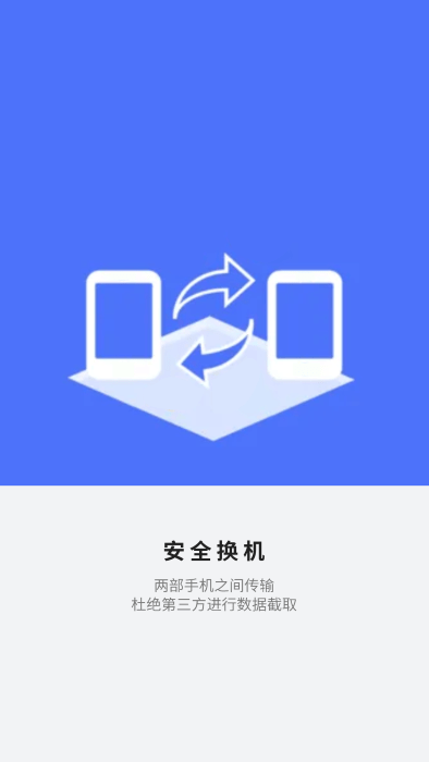 应用搬家换机(2)