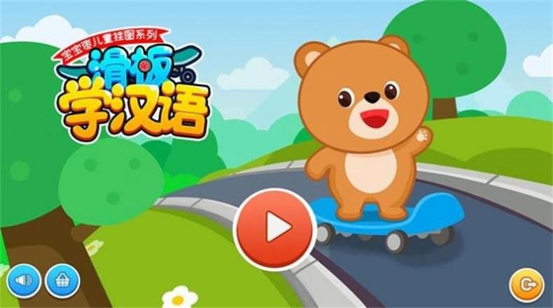 滑板学汉语(1)