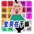 宝贝干嘛挑战