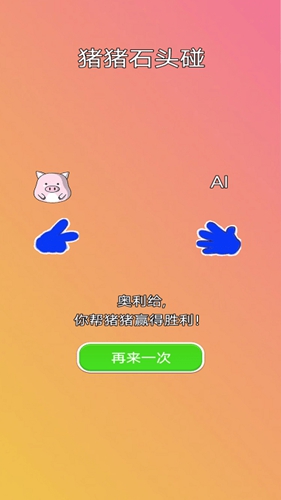 猪猪石头碰(2)