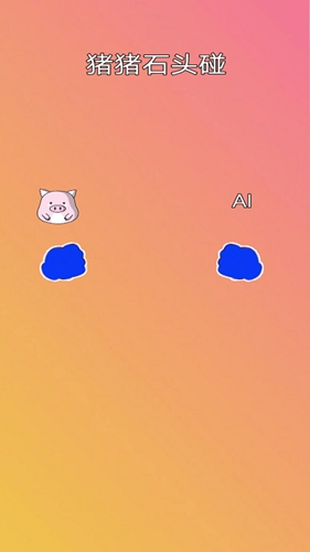 猪猪石头碰(3)