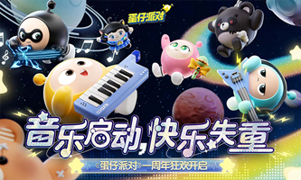 蛋仔派对梦幻星遇赛季版本(1)
