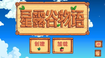 星露谷物语枫姨美化版中文(2)