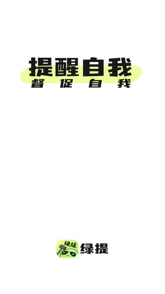 绿提备忘录(1)