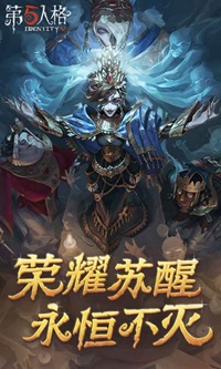 第五人格周年庆版本(3)