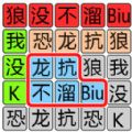 文字极限大挑战