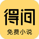 得间小说旧版本