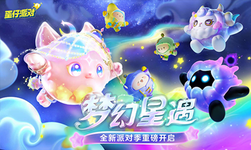 蛋仔派对梦幻星遇季(1)