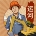 王铲铲的运河梦无限金币