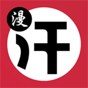 汗(汗)漫画