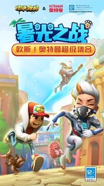 地铁跑酷暑光之战版本(1)
