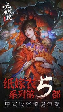 无间梦境纸嫁衣5正版(5)